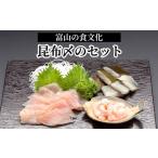 魚貝類 お刺身 北陸の旬なお魚 富山名物 昆布〆のセット