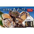 ふるさと納税 魚貝類 アワビ 岩手県 山田町 三陸山田産 鮑 冷凍 500g 川秀 年末年始 おせち バター焼き 岩手県 三陸山田 山田町 あわび エゾアワビ 三陸産アワ…