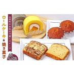 ケーキ カステラ ロールケーキ 2種と焼菓子