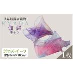 小物 ハンカチ スカーフ 伽羅 キャラ ~KYARA~