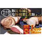 豚肉 ロース 河北潟ポーク昆布締 燻製 煮豚セット 1箱