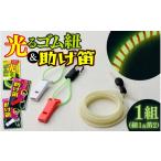 防災グッズ 光るゴム紐 助け笛セット 1組