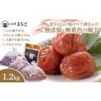 昔ながらの塩だけで漬込んだ無添加 無着色の梅干1.2kg