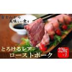 豚肉 熟成の極み とろけるジューシーレアローストポークB