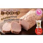 豚肉 ハンバーグ ふわふわジューシー ミートローフ 1本