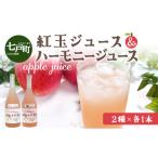 果汁飲料 りんご 紅玉ジュース&ハーモニージュースセット