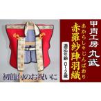織物 繊維品 DS-203 赤羅紗陣羽織 初節句用サイス