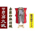 伝統技術 IS-208 赤羅紗陣羽織 稚児鎧サイス