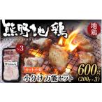 鶏肉 地鶏 カット不要 熊野地鶏 小分け 万能セット 600g
