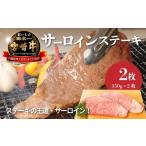 牛肉 サーロイン 宮崎牛サーロイン150g×2