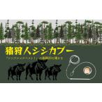 050075猪狩人シシカブー