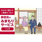 イベントやチケット等 140097郵便局のみまもりサービス