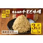 Z6-13 曽木食彩手作りかまど味噌 計3kg