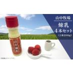 加工品等 砂糖 煉乳4本 山中牧場煉乳セット