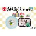 フグ 日付指定配送 高級魚 くえ 料理セット 2人前