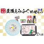 フグ 日付指定可 冷凍 豊後 とらふぐ 料理セット 2人前