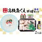 魚貝類 日付指定可 冷凍 高級魚 くえ 料理セット 2人前