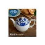 食器 グラス 伊万里焼 菊唐草ティーポット