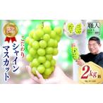 ショッピングふるさと納税 シャインマスカット ふるさと納税 ぶどう マスカット 山梨県 市川三郷町 シャインマスカット 2026年発送 山梨 2kg箱 ぶどう 葡萄 山梨県 フルーツ 果物 くだもの ギフト 産地直送 …