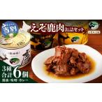 缶詰 瓶詰 肉類 ジビエ工房 えぞ鹿肉缶詰セット