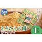 和菓子 和菓子セット 詰め合わせ えぞわらび餅詰め合わせ