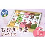 和菓子 和菓子セット 詰め合わせ 石狩川羊羹詰め合わせ