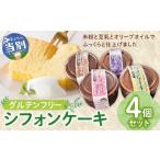 和菓子 和菓子セット 詰め合わせ グルテンフリーのシフォン…
