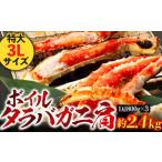 ショッピングタラバガニ ふるさと納税 千葉県 長生村 C04-H38 ボイルタラバガニ肩 2.4kg（1肩800g×3） 特大3Lサイズ