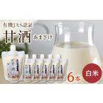 飲料類 出雲の有機JAS認証 白米甘酒250g×6本