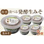 味噌 米味噌 出雲の食べる発酵生みそ250g×5個