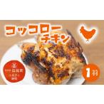 鶏肉 R8年熊本地震復興支援 コッコローチキン