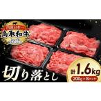 すき焼き 鳥取和牛 切り落とし 1.6kg