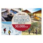 宿泊券 感謝券30 000円分