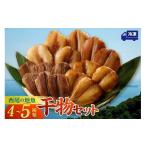 干物 西尾の地魚干物セット K015-13