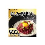 ふるさと納税 馬肉 長野県 飯島町 大成オリジナル ユッケ用馬刺し 刻み馬刺し500g(10人前) 1605466