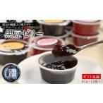 菓子 ゼリー 蜂蜜入り寒天ゼリー 黒豆ゼリー12ヶ入
