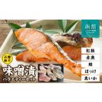 漬魚 味噌 粕等 味噌漬け 函館朝市味噌漬セット