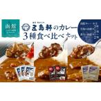 加工品等 レトルト 五島軒 函館カレーシリーズ3種詰合_HD03…