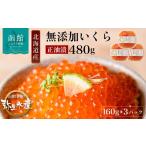 いくら 無添加 自家製 正油漬 160g