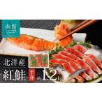 魚貝類 鮭 弥生水産 北洋産天然紅鮭 半身切り身