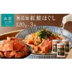 魚貝類 鮭 函館朝市弥生水産 無添加 自家製紅鮭ほぐし 120g…