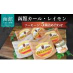 肉 ソーセージ 函館カール レイモン5種のソーセージ詰合せ…