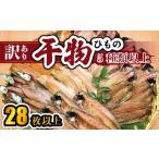 ふるさと納税 干物 静岡県 西伊豆町 大島水産の「訳あり干物セット」 訳あり わけあり 訳アリ 冷凍 ひもの 規格外 不揃い 詰め合わせ 詰合せ 冷凍 西伊豆 伊豆…
