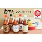 塩 だし 昆布 七福醸造の白だしいろいろセット