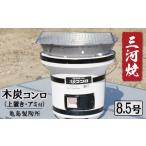 防災グッズ 木炭コンロ8.5号 上置き アミ付