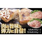 鶏肉 モモ D351 秋川牧園 旨み 鶏肉セット