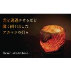 木工品 竹工品 A018 flicker -ゆらめくあかり-