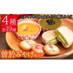 菓子 詰合せ 曽於みやげセット マドレーヌ2種