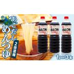 醤油 だし醤油 あごだし めんつゆ 2倍濃縮 1L×3本