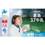 月2回×3ヶ月 計6回定期便 倉島3.7牛乳 1L×12本セット
